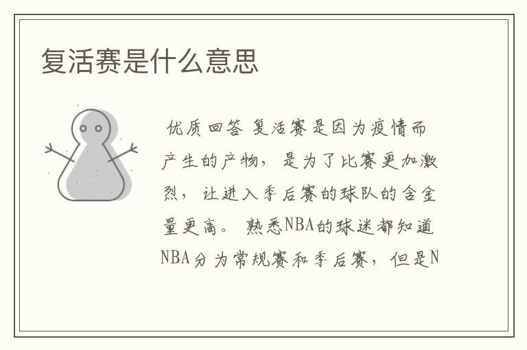 复活赛是什么意思