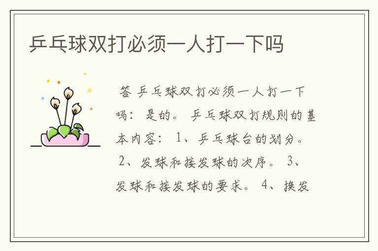 乒乓球双打必须一人打一下吗