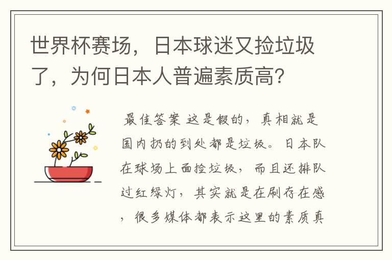 世界杯赛场,日本球迷又捡垃圾了,为何日本人普遍素质高?