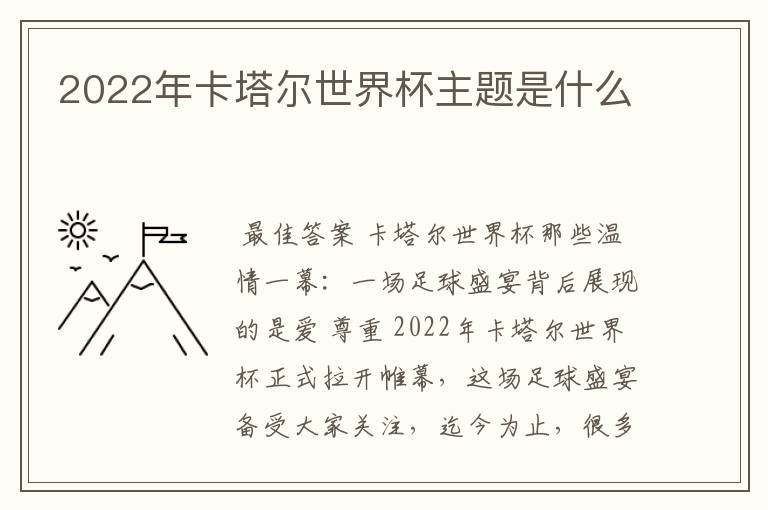 2022年卡塔尔世界杯主题是什么