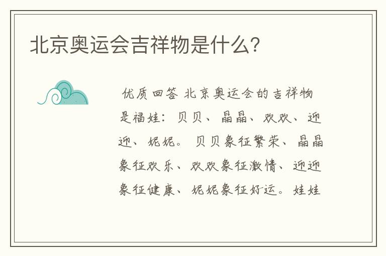 北京奥运会吉祥物是什么?