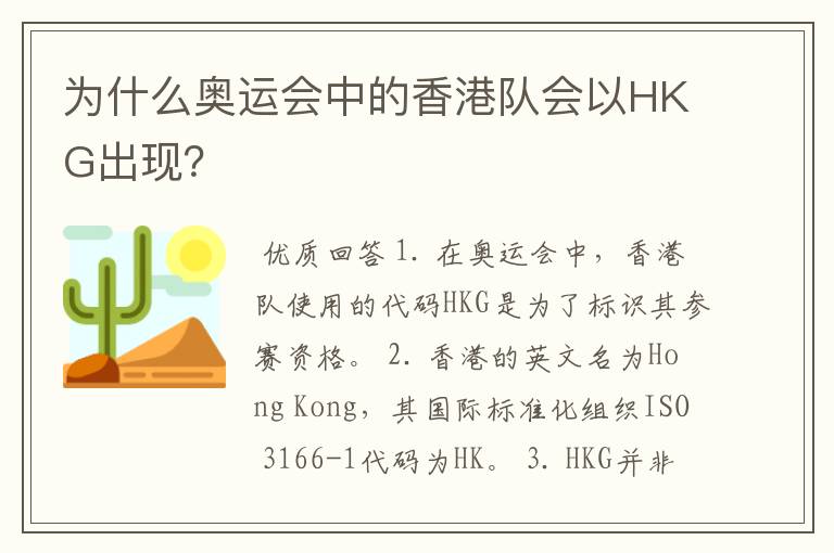 为什么奥运会中的香港队会以HKG出现?