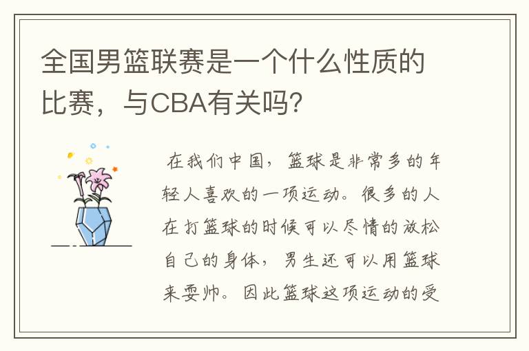全国男篮联赛是一个什么性质的比赛,与CBA有关吗?