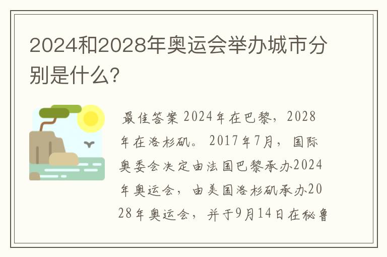 2024和2028年奥运会举办城市分别是什么?