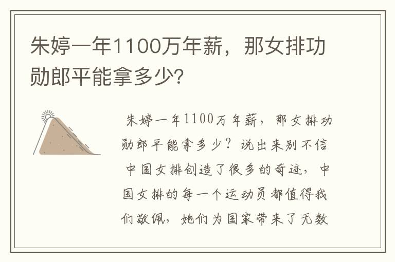 朱婷一年1100万年薪,那女排功勋郎平能拿多少?