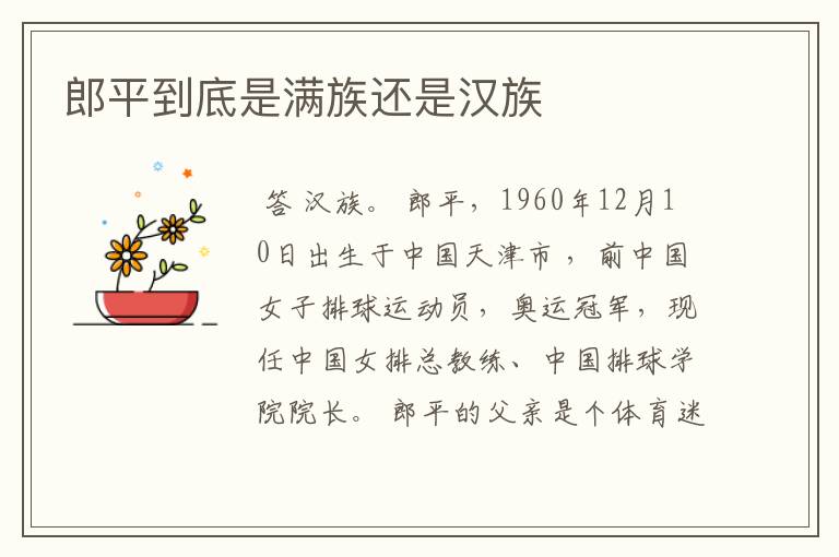 郎平到底是满族还是汉族