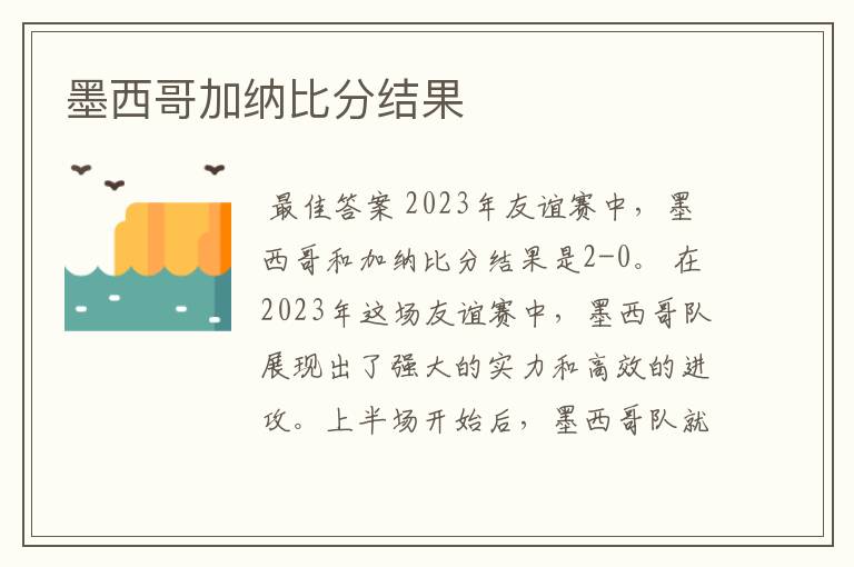 墨西哥加纳比分结果