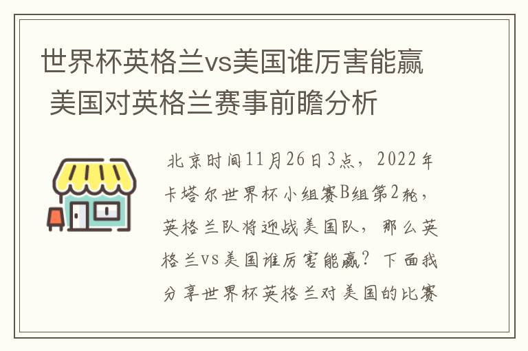 世界杯英格兰vs美国谁厉害能赢 美国对英格兰赛事前瞻分析
