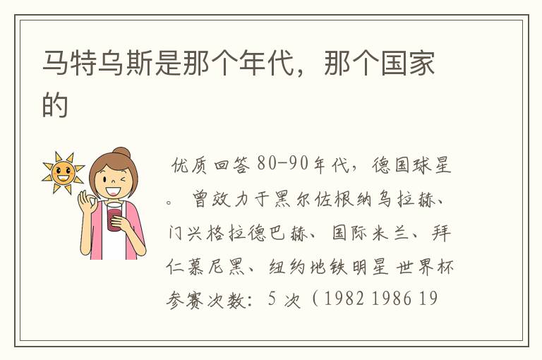 马特乌斯是那个年代,那个国家的