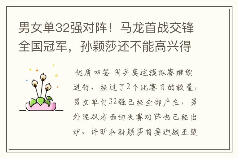 男女单32强对阵!马龙首战交锋全国冠军,孙颖莎还不能高兴得太早