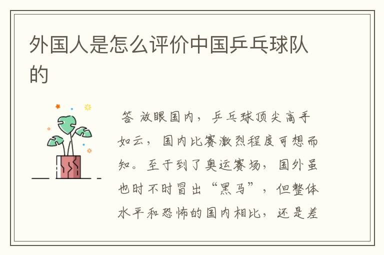 外国人是怎么评价中国乒乓球队的