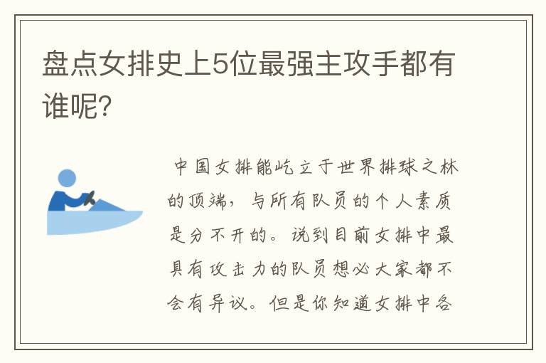 盘点女排史上5位最强主攻手都有谁呢?