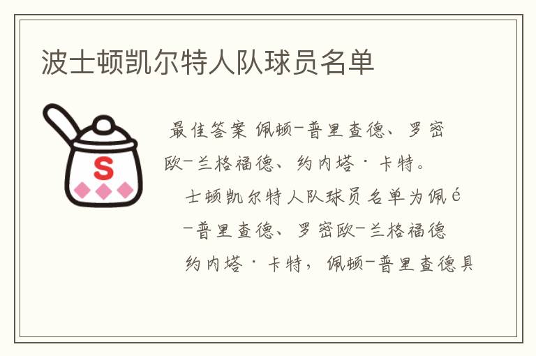 波士顿凯尔特人队球员名单