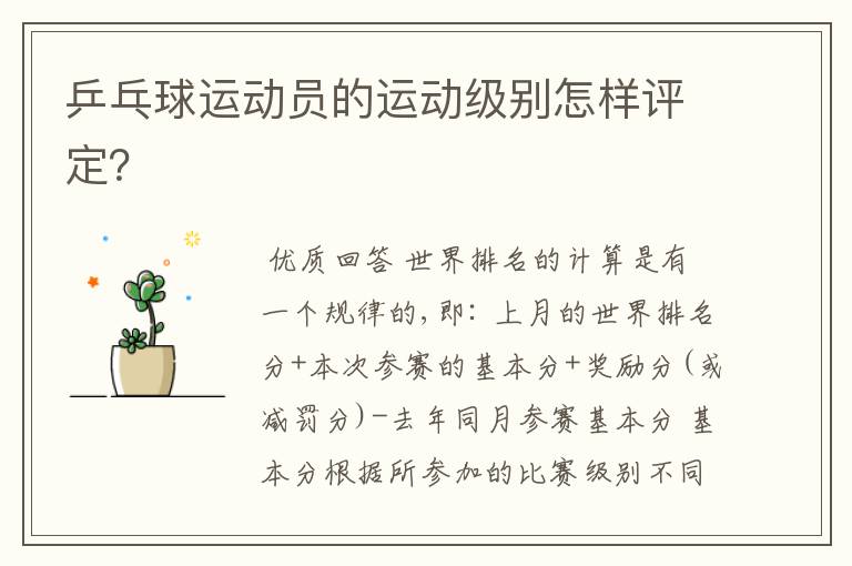 乒乓球运动员的运动级别怎样评定?