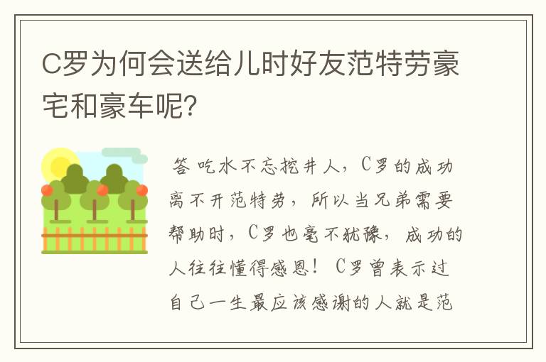 C罗为何会送给儿时好友范特劳豪宅和豪车呢?