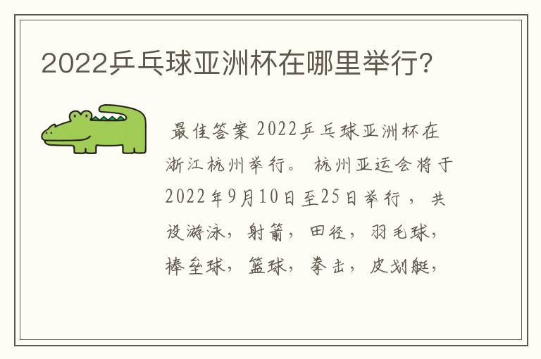 2022乒乓球亚洲杯在哪里举行?