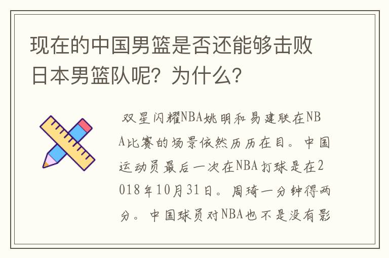 现在的中国男篮是否还能够击败日本男篮队呢?为什么?