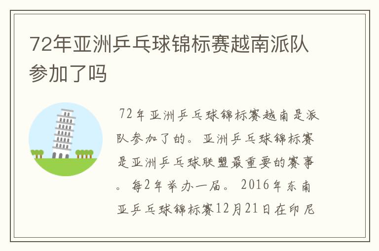 72年亚洲乒乓球锦标赛越南派队参加了吗
