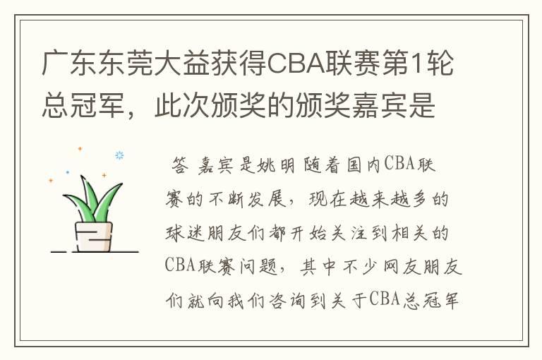 广东东莞大益获得CBA联赛第1轮总冠军,此次颁奖的颁奖嘉宾是谁?