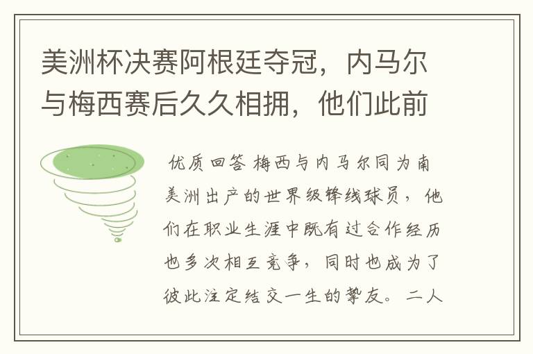 美洲杯决赛阿根廷夺冠,内马尔与梅西赛后久久相拥,他们此前有过哪些交集?