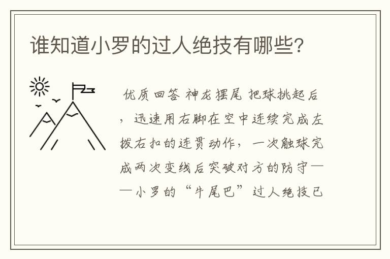 谁知道小罗的过人绝技有哪些?