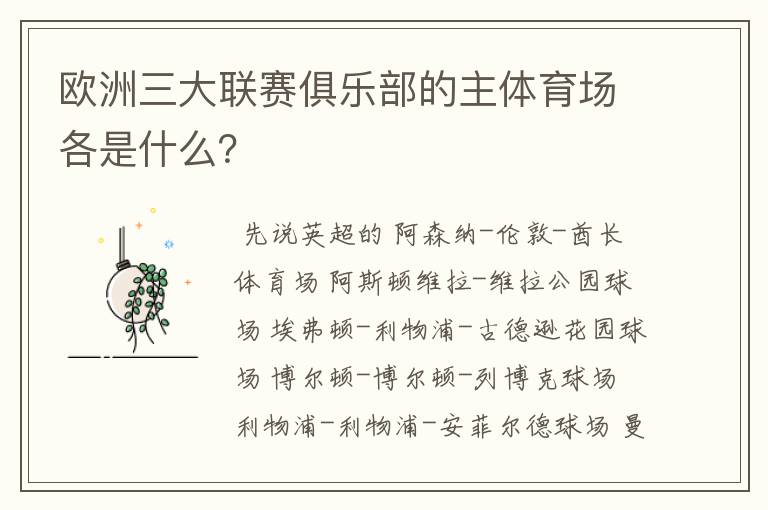 欧洲三大联赛俱乐部的主体育场各是什么?