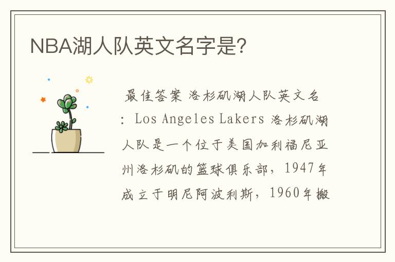 NBA湖人队英文名字是?