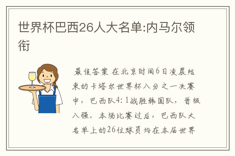世界杯巴西26人大名单:内马尔领衔