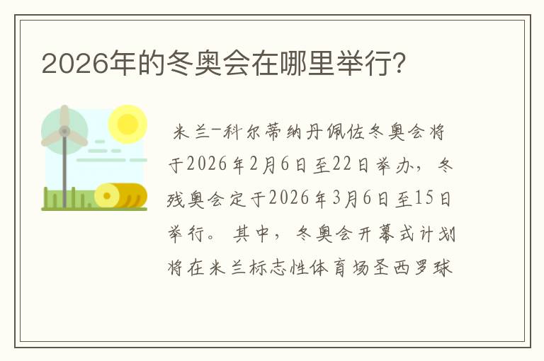 2026年的冬奥会在哪里举行?