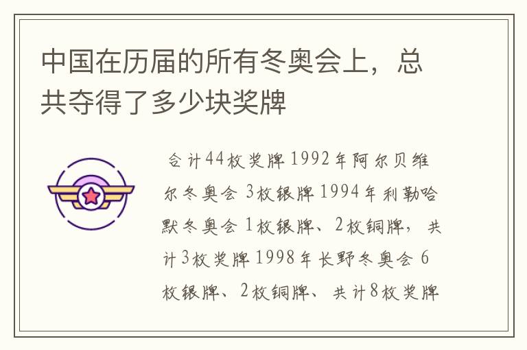 中国在历届的所有冬奥会上,总共夺得了多少块奖牌
