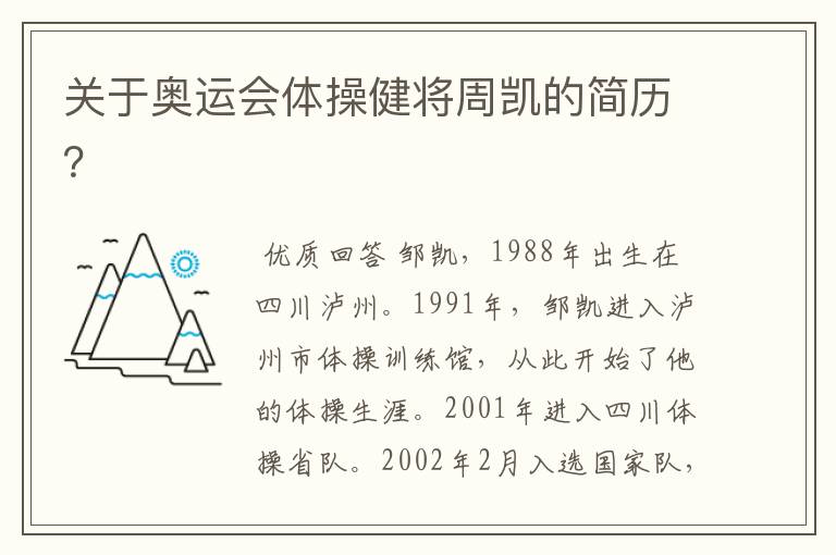 关于奥运会体操健将周凯的简历?