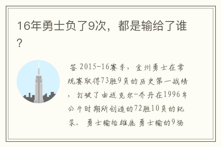 16年勇士负了9次,都是输给了谁?