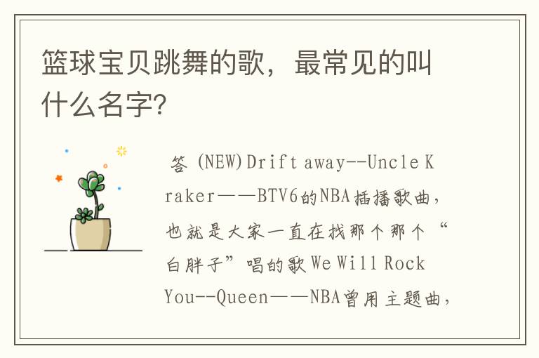篮球宝贝跳舞的歌,最常见的叫什么名字?