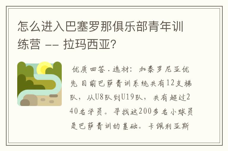 怎么进入巴塞罗那俱乐部青年训练营 -- 拉玛西亚?