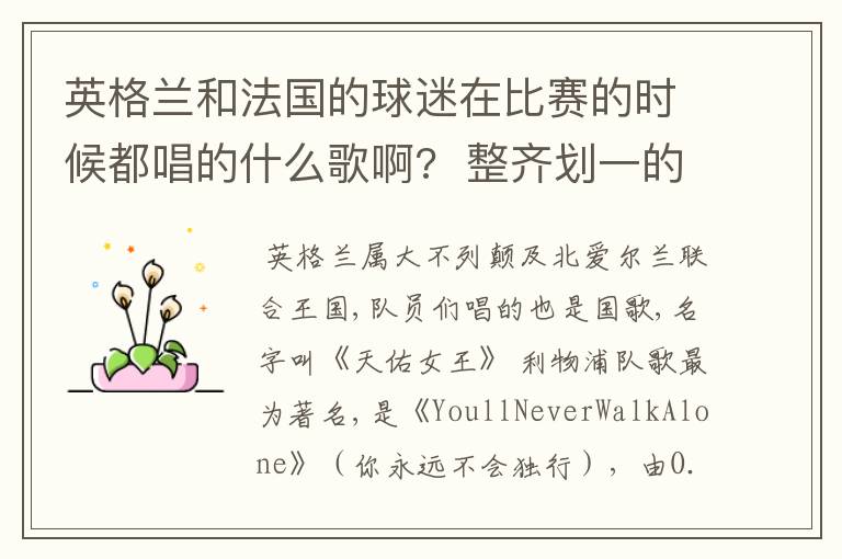英格兰和法国的球迷在比赛的时候都唱的什么歌啊? 整齐划一的那种
