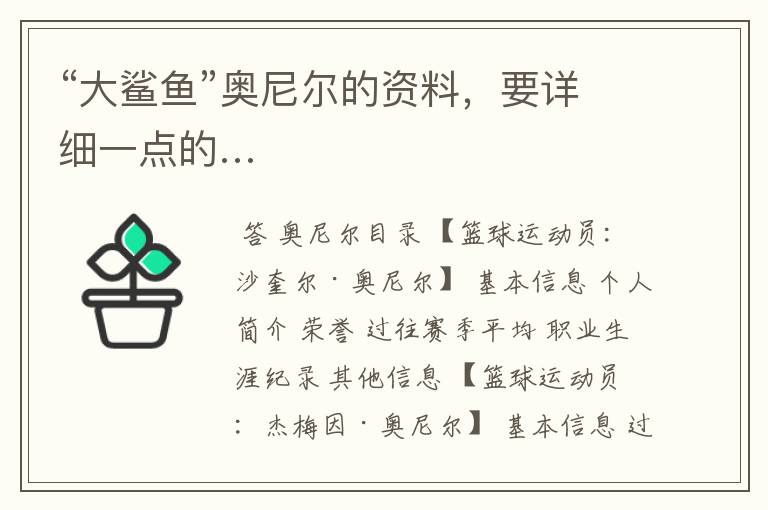 “大鲨鱼”奥尼尔的资料,要详细一点的…