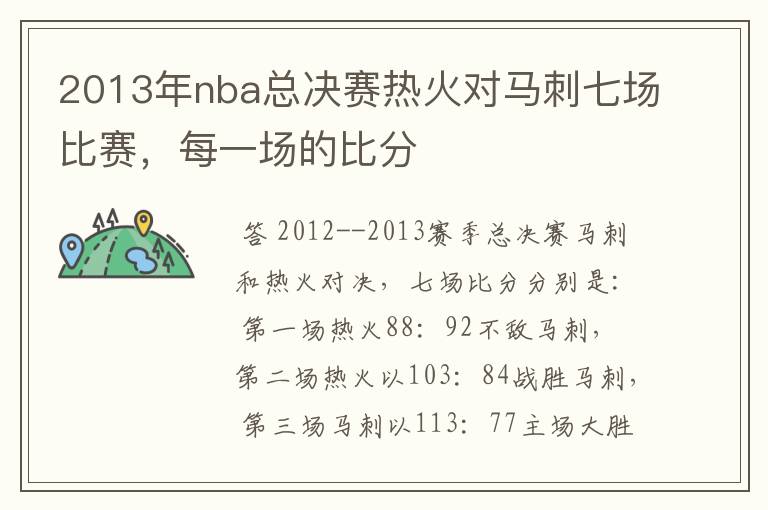 2013年nba总决赛热火对马刺七场比赛,每一场的比分