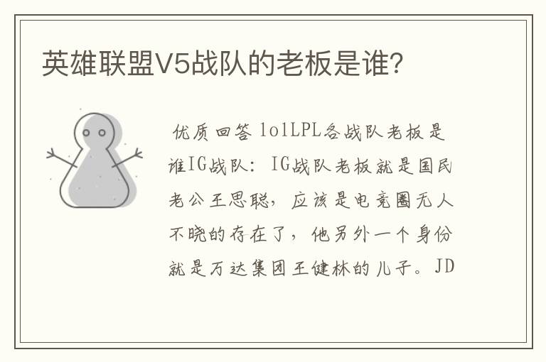 英雄联盟V5战队的老板是谁?