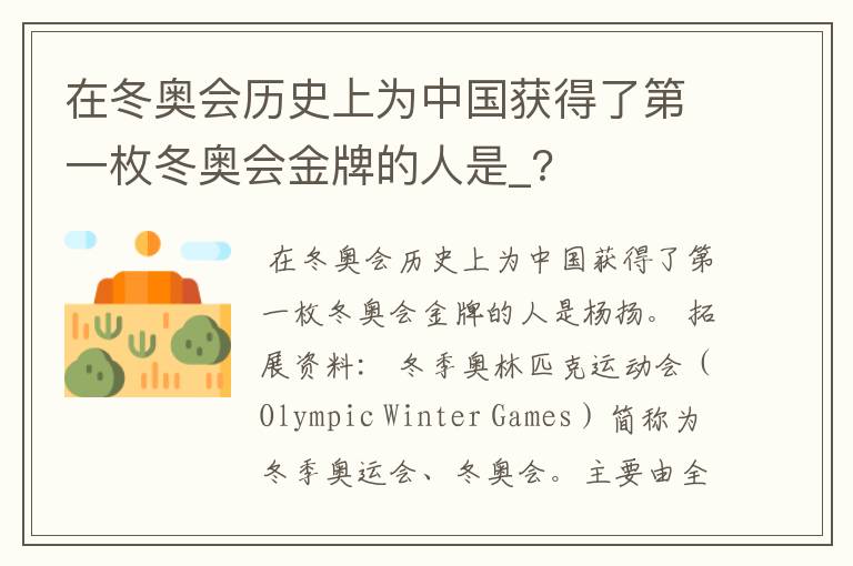 在冬奥会历史上为中国获得了第一枚冬奥会金牌的人是_?