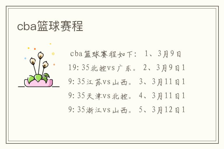cba篮球赛程