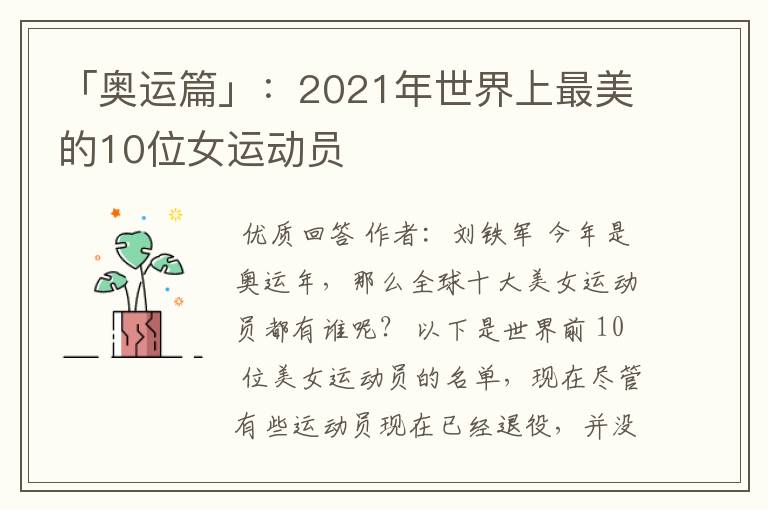 「奥运篇」:2021年世界上最美的10位女运动员