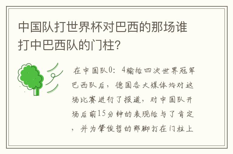 中国队打世界杯对巴西的那场谁打中巴西队的门柱?