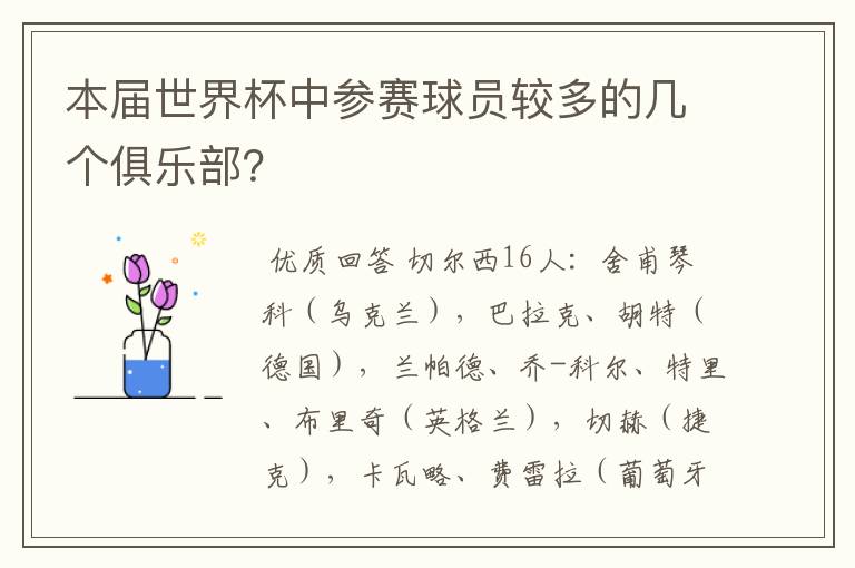 本届世界杯中参赛球员较多的几个俱乐部?