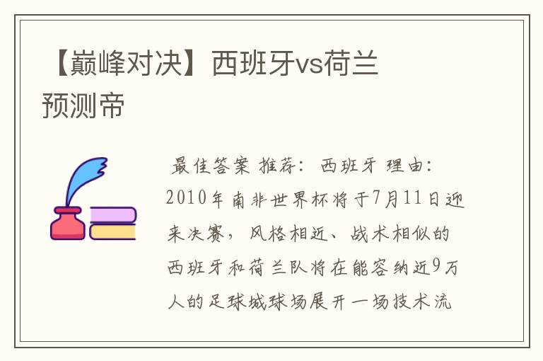 【巅峰对决】西班牙vs荷兰 预测帝