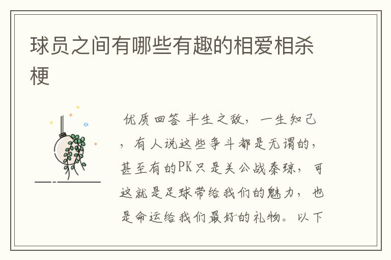 球员之间有哪些有趣的相爱相杀梗