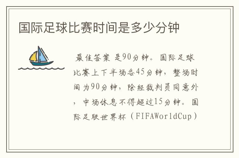 国际足球比赛时间是多少分钟