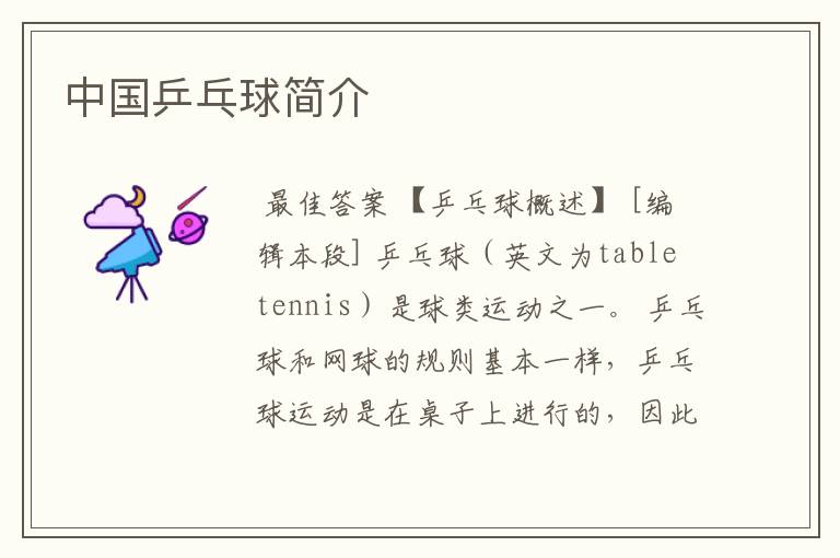 中国乒乓球简介