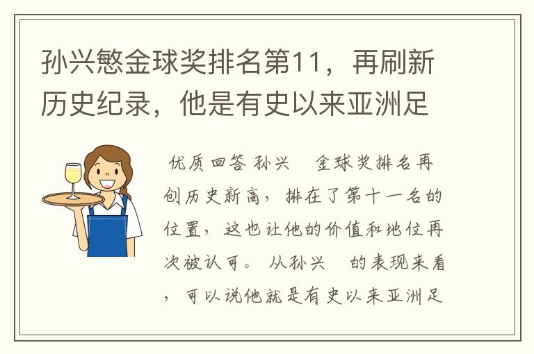 孙兴慜金球奖排名第11,再刷新历史纪录,他是有史以来亚洲足球第一人吗?