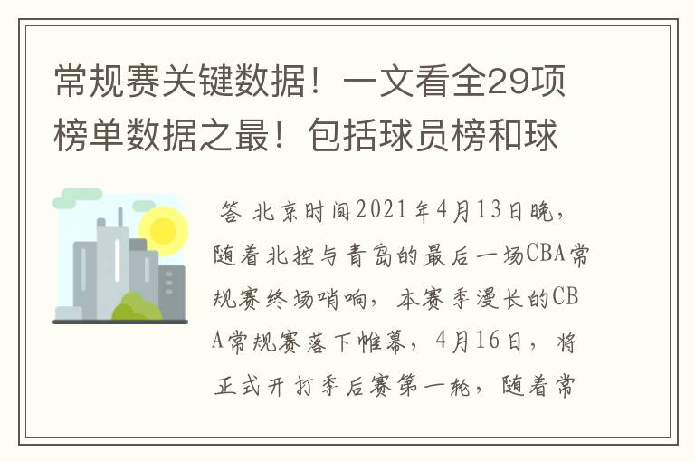 常规赛关键数据!一文看全29项榜单数据之最!包括球员榜和球队榜