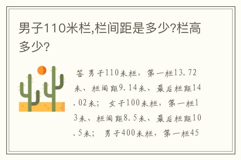 男子110米栏,栏间距是多少?栏高多少?